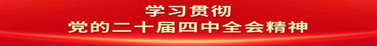 學習貫徹黨的二十屆三中全會精神