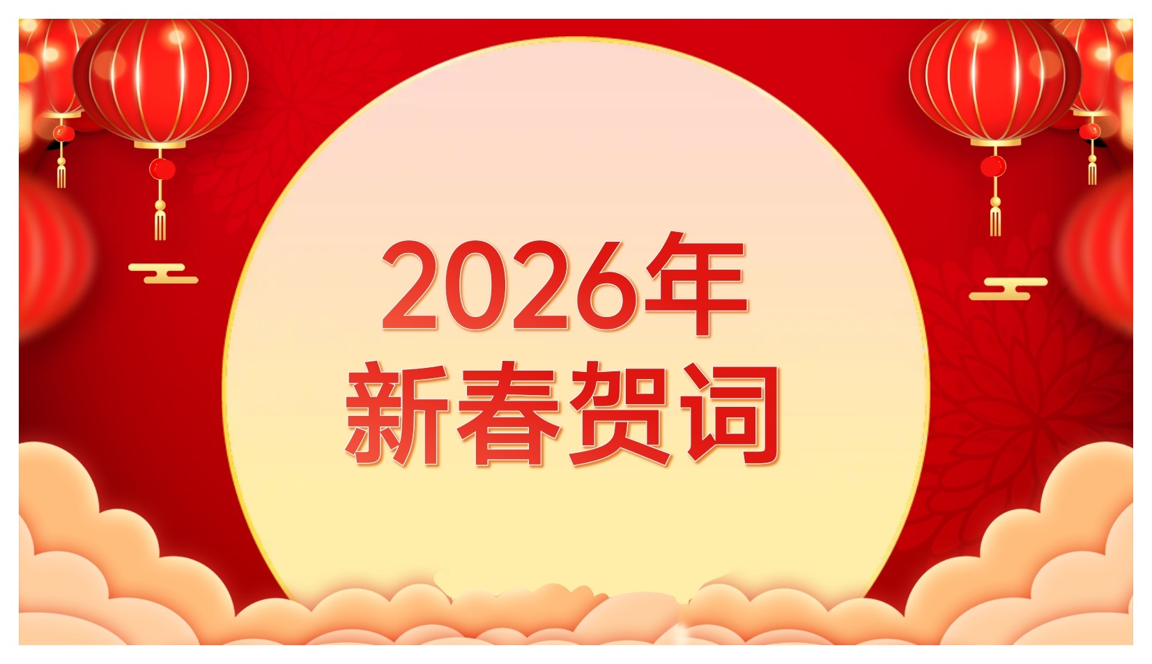 2026年新春賀詞 | 風(fēng)勁帆滿圖新志，躍馬揚(yáng)鞭正當(dāng)時(shí)